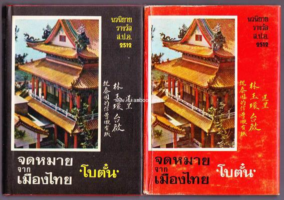 จดหมายจากเมืองไทย (2เล่มชุด) *หนังสือดีร้อยเล่มที่คนไทยควรอ่าน*