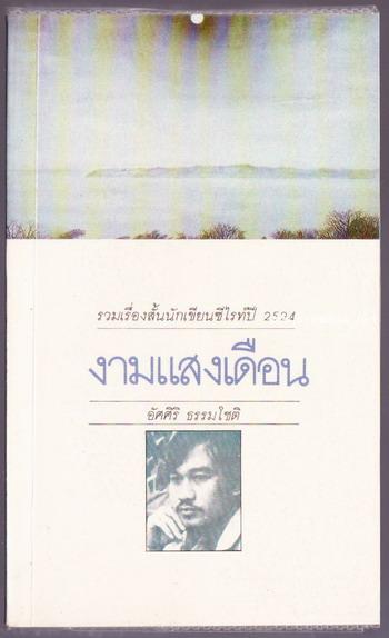 งามแสงเดือน -order 246547-
