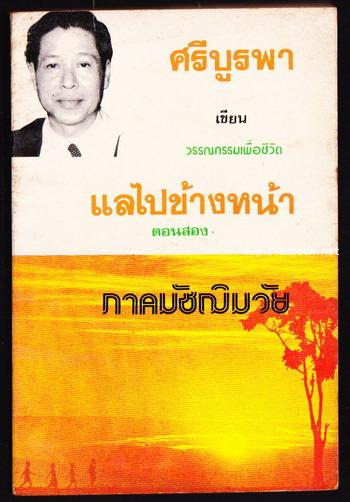 แลไปข้างหน้า ตอนสอง ภาคมัชฌิมวัย *หนังสือดีร้อยเล่มที่คนไทยควรอ่าน*