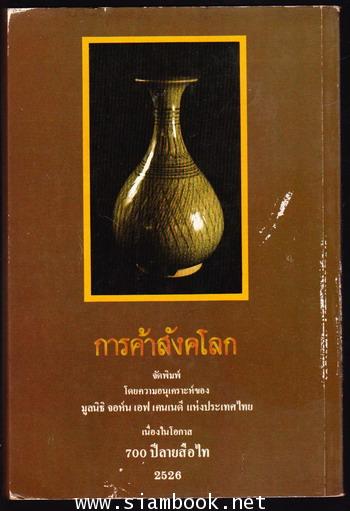 การค้าสังคโลก รายงานการสัมมนาวิเคราะห์เรือโบราณที่ค้นพบในอ่าวไทย 1