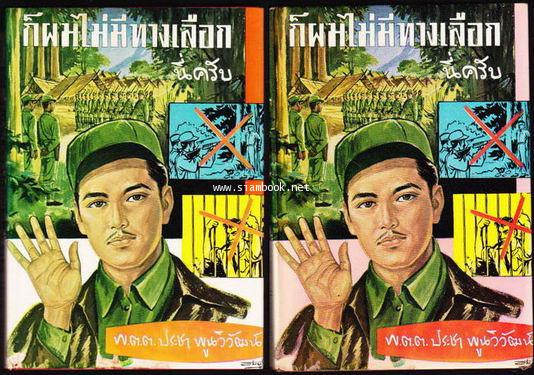 ก็ผมไม่มีทางเลือกนี่ครับ (2เล่มชุด)