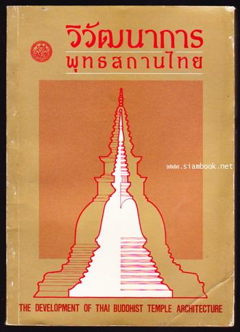 วิวัฒนาการพุทธสถานไทย (The Development of Thai Buddhist Temple Architecture)