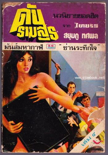 ดับรามสูร เล่ม4