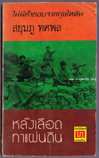 ไม่มีคำตอบจากทุ่งไหหิน ตอน2 หลั่งเลือดทาแผ่นดิน