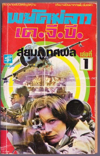 พยัคฆ์สาวเค.จี.บี. (3เล่มจบ) 1