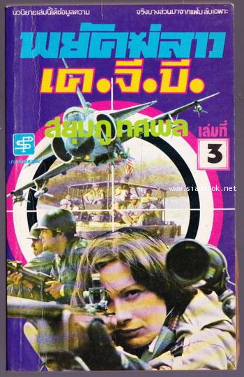พยัคฆ์สาวเค.จี.บี. (3เล่มจบ) 5