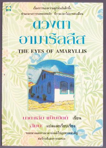 ดวงตาอามาริลลีส (THE EYES OF AMARYLLIS)