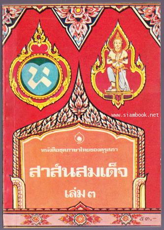 สาส์นสมเด็จเล่ม 3 *หนังสือดีร้อยเล่มที่คนไทยควรอ่าน*