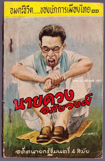 อมตะชีวิตของนักการเมืองไทย นายควง อภัยวงศ์ อดีตนายกรัฐมนตรี4สมัย