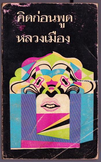 คิดก่อนพูด