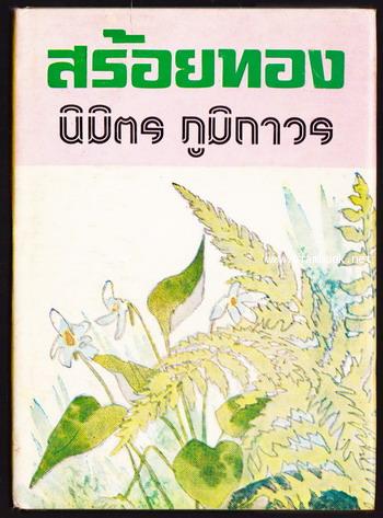 สร้อยทอง *หนังสือดีร้อยเล่มที่คนไทยควรอ่าน* 0
