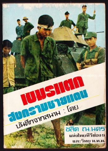 เขมรแตก สงครามชายแดนบันทึกจากสนาม