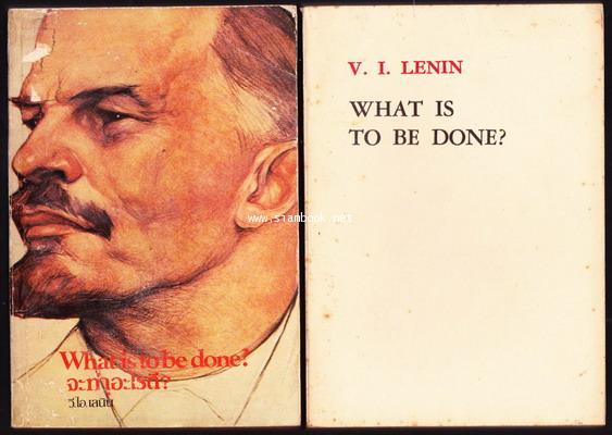 จะทำอะไรดี + What is to be done (พิมพ์ในปักกิ่ง) -2เล่มชุด-