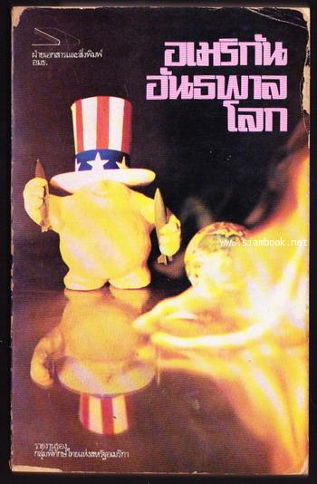 อเมริกันอันธพาลโลก