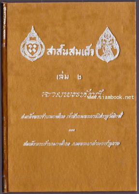 สาส์นสมเด็จเล่ม 6 *หนังสือดีร้อยเล่มที่คนไทยควรอ่าน*