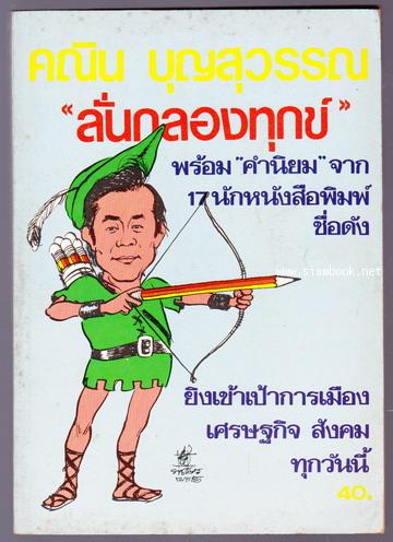 คณิน บุญสุวรรณ ลั่นกลองทุกข์ *มีลายเซ็นต์ผู้เขียน*