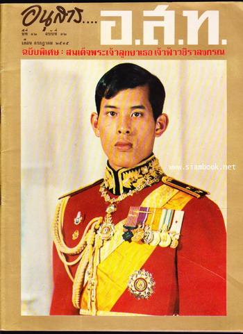 อนุสาร อ.ส.ท. ปีที่12 ฉบับที่12 เดือน กรกฎาคม 2515 ฉบับพิเศษ สมเด็จพระเจ้าลูกยาเธอเจ้าฟ้าวชิราลงกรณ