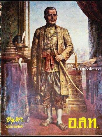 อนุสาร อ.ส.ท. ปีที่8 ฉบับที่9 เดือน เมษายน 2511 ฉบับวันจักรี