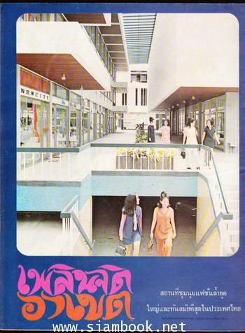 อนุสาร อ.ส.ท. ปีที่10 ฉบับที่1 เดือน สิงหาคม 2512 ฉบับเฉลิมพระชนมพรรษา 1