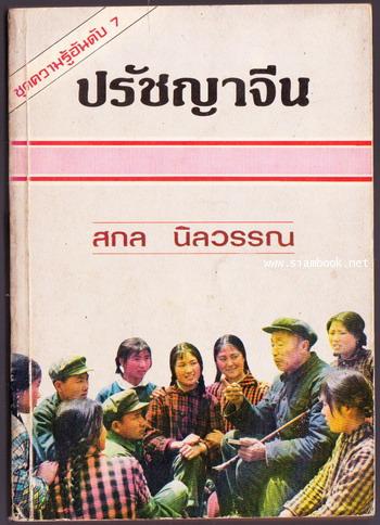 ปรัชญาจีน (The Story of Chinese Philosophy)