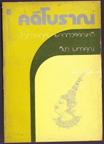 คดีโบราณ ปัญหากฎหมายจากวรรณคดี