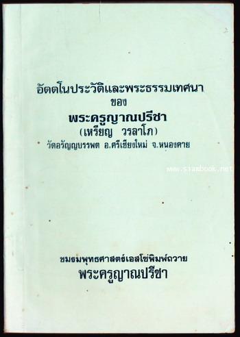 อัตตโนประวัติและพระธรรมเทศนาของ พระครูญาณปรีชา (เหรียญ วรลาโภ)