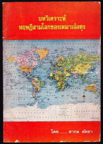 บทวิเคราะห์ทฤษฎีสามโลกของเหมาเจ๋อตุง