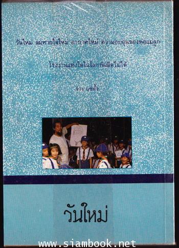 วันใหม่ บางบทของ บทกวีพ่อกับแม่ พ.ศ.2511-2529 1