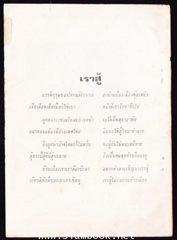 เพื่อมาตุภูมิฉบับที่2 ปกหลังเพลงพระราชนิพนธ์ เราสู้ 1