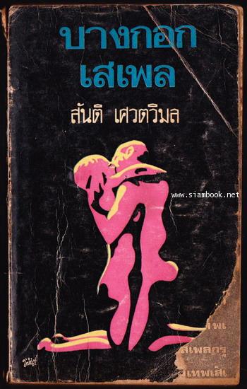 บางกอกเสเพล