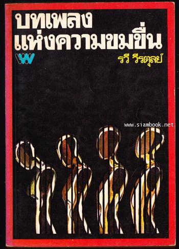 บทเพลงแห่งความขมขื่น