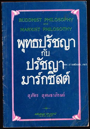 พุทธปรัชญากับปรัชญามาร์กซิสต์ (Buddhist Philosophy and Marxist Philosothy)