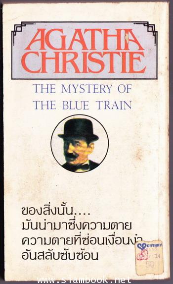สื่อสังหาร (The Mystery of The Blue Train) 1