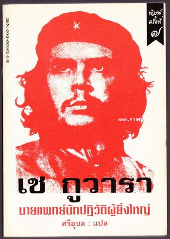 เช กูวารา นายแพทย์นักปฏิวัติผู้ยิ่งใหญ่ *หนังสือต้องห้าม*-order 246662-