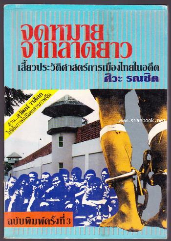 จดหมายจากลาดยาว เสี้ยวประวัติศาสตร์การเมืองไทยในอดีต-order246663-