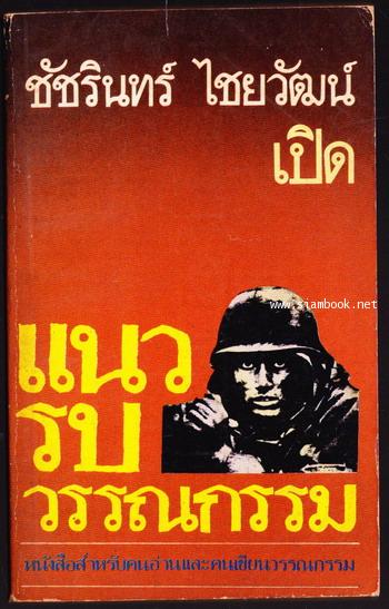 แนวรบวรรณกรรม