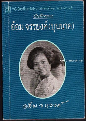 บันทึกของ อ้อม จรรยงค์ (บุนนาค)