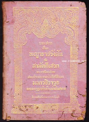 บทเสภาเรื่อง พญาราชวังสัน กับ สามัคคีเสวก โปรดเกล้าฯให้พิมพ์พระราชทานแด่ เจ้าจอมสุวัทนา ในงานฉลองวัน