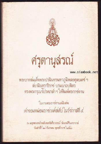 ศรุตานุสรณ์ หนังสืออนุสรณ์ เจ้าจอมหม่อมราชวงศ์สดับ ในรัชกาลที่5