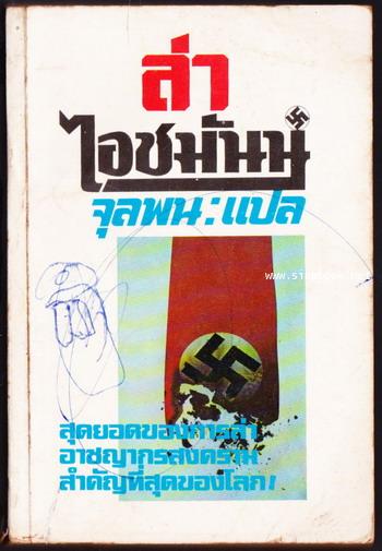 ล่าไอชมันน์ (The House of Garibaldt Street)