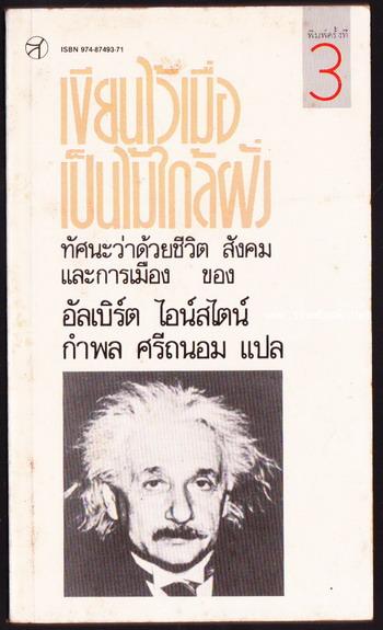 เขียนไว้เมื่อเป็นไม้ใกล้ฝั่ง (Out of my Later Years) -order 246682-