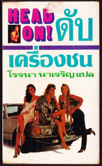 ดับเครื่องชน (Head on)