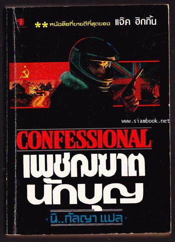เพชฌฆาตนักบุญ (Confessional)