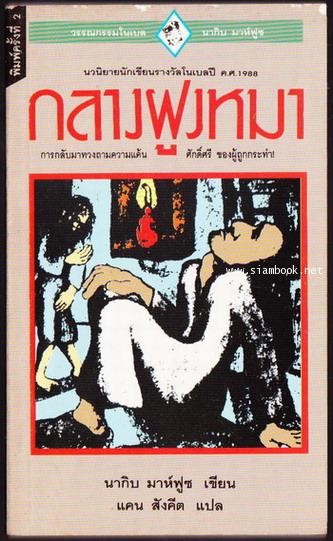 กลางฝูงหมา (The Thief and The Dogs) -order 246681-