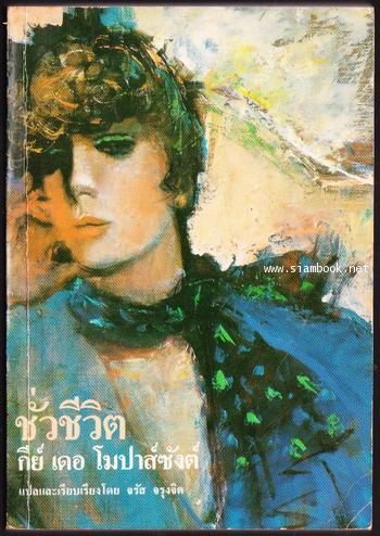 ชั่วชีวิต รวมผลงานเรื่องสั้นที่คัดสรรแล้วของ กีย์ เดอ โมปาส์ซังต์ เล่ม2