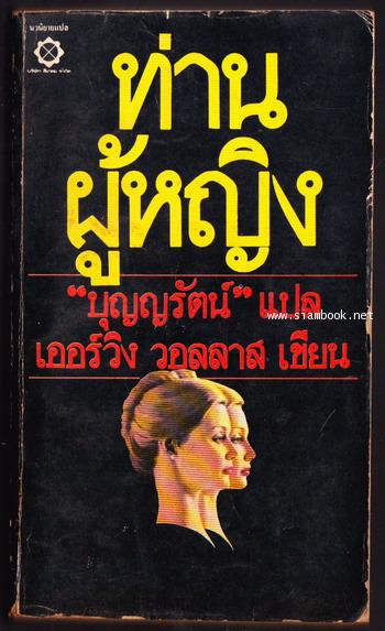 ท่านผู้หญิง (THE SECOND LADY)