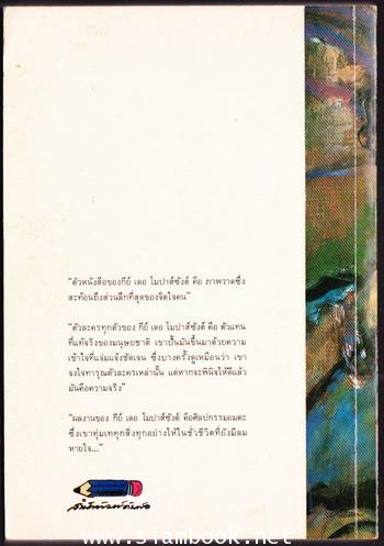 ชั่วชีวิต รวมผลงานเรื่องสั้นที่คัดสรรแล้วของ กีย์ เดอ โมปาส์ซังต์ เล่ม2 1