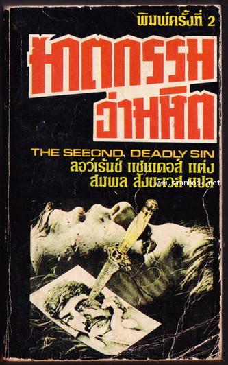 ฆาตกรรมอำมหิต (The Second Deadly Sin)
