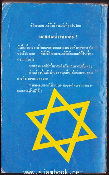 ยิวล้างแค้น (Mossad) 1