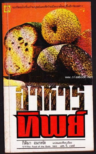อาหารทิพย์ (The Food of the Gods)